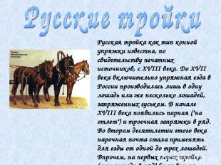 Русская тройка как тип конной упряжки известна, по свидетельству печатных источн