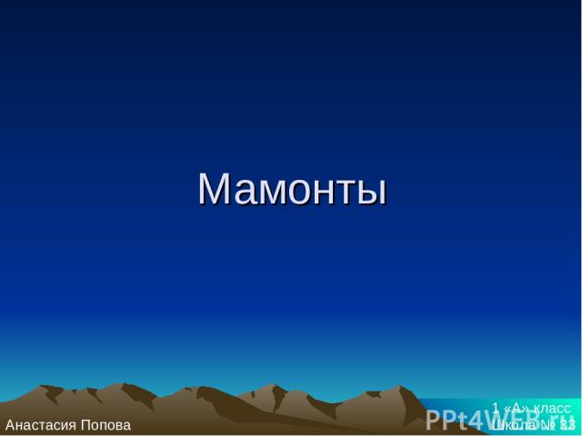 Мамонты Анастасия Попова 1 «А» класс Школа № 33