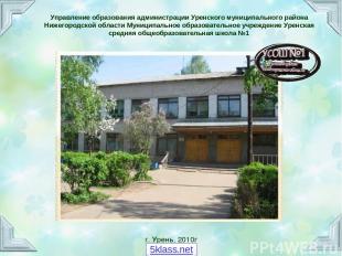 Управление образования администрации Уренского муниципального района Нижегородск
