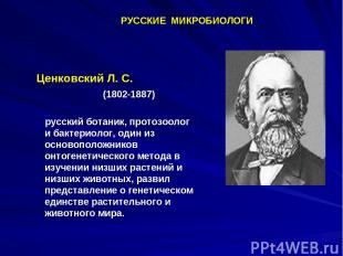  Ценковский Л. С. (1802-1887) русский ботаник, протозоолог и бактериолог, один и