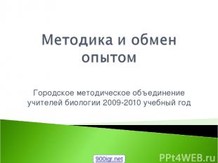 Городское методическое объединение учителей биологии 2009-2010 учебный год 900ig