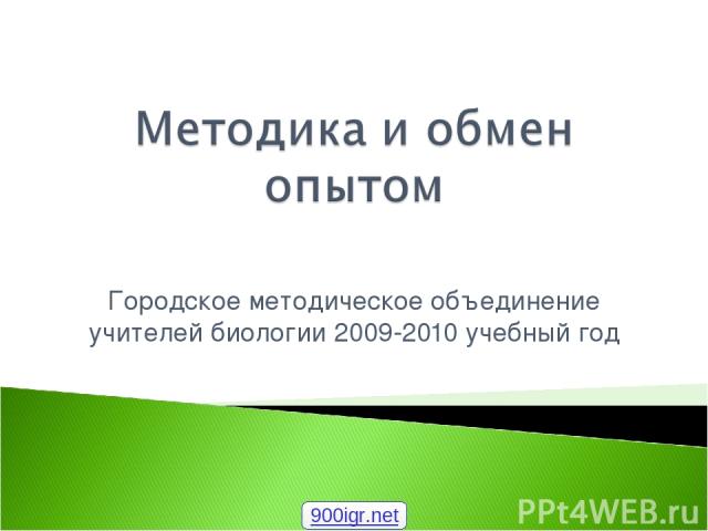 Городское методическое объединение учителей биологии 2009-2010 учебный год 900igr.net