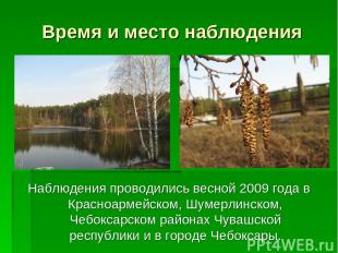 Время и место наблюдения Наблюдения проводились весной 2009 года в Красноармейск
