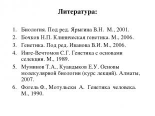 Литература: Биология. Под ред. Ярыгина В.Н. М., 2001. Бочков Н.П. Клиническая ге