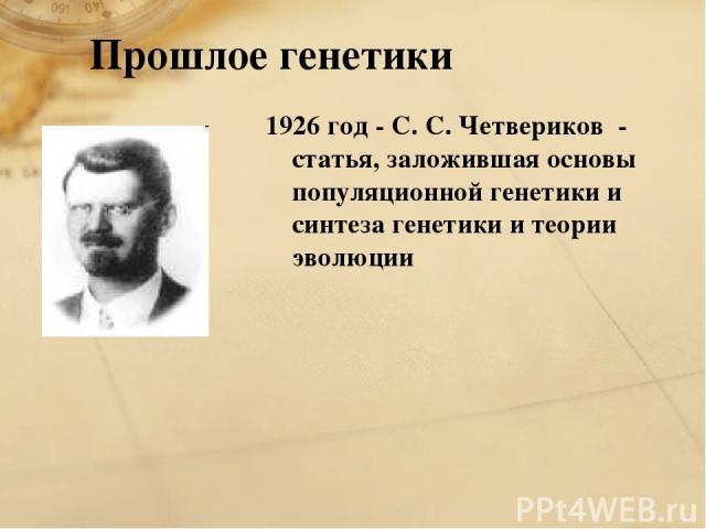 Прошлое генетики 1926 год - С. С. Четвериков - статья, заложившая основы популяционной генетики и синтеза генетики и теории эволюции