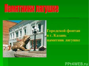 Городской фонтан в г. Казань - памятник лягушке