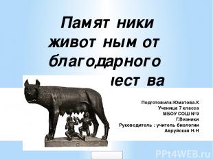 Памятники животным от благодарного человечества Подготовила:Юматова.К Ученица 7