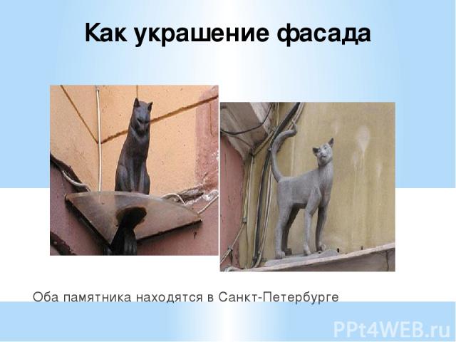 Как украшение фасада Оба памятника находятся в Санкт-Петербурге