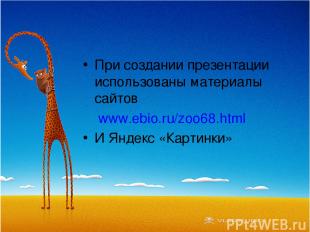 При создании презентации использованы материалы сайтов www.ebio.ru/zoo68.html И