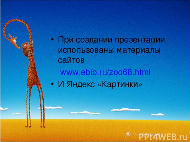 При создании презентации использованы материалы сайтов www.ebio.ru/zoo68.html И Яндекс «Картинки»