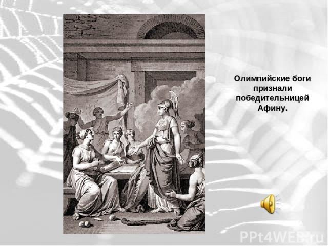 Олимпийские боги признали победительницей Афину.
