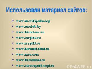 www.ru.wikipedia.org www.zooclub.by www.bionet.nsc.ru www.corpina.ru www.cryptid