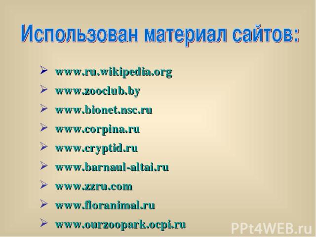 www.ru.wikipedia.org www.zooclub.by www.bionet.nsc.ru www.corpina.ru www.cryptid.ru www.barnaul-altai.ru www.zzru.com www.floranimal.ru www.ourzoopark.ocpi.ru