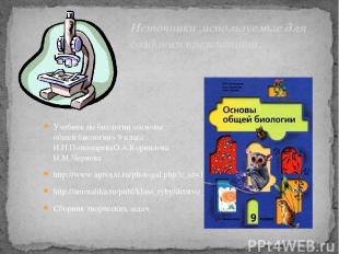 Учебник по биологии «основы общей биологии» 9 класс И.Н.ПономареваО.А.КорниловаН