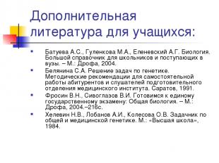 Дополнительная литература для учащихся: Батуева А.С., Гуленкова М.А., Еленевский