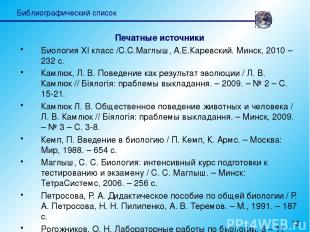 Печатные источники Биология XI класс /С.С.Маглыш, А.Е.Каревский. Минск, 2010 – 2