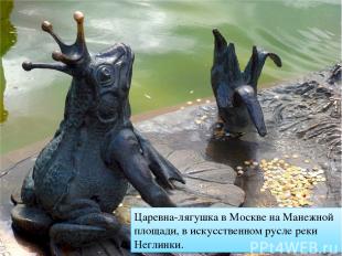 Царевна-лягушка в Москве на Манежной площади, в искусственном русле реки Неглинк