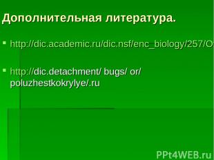 Дополнительная литература. http://dic.academic.ru/dic.nsf/enc_biology/257/Отряд
