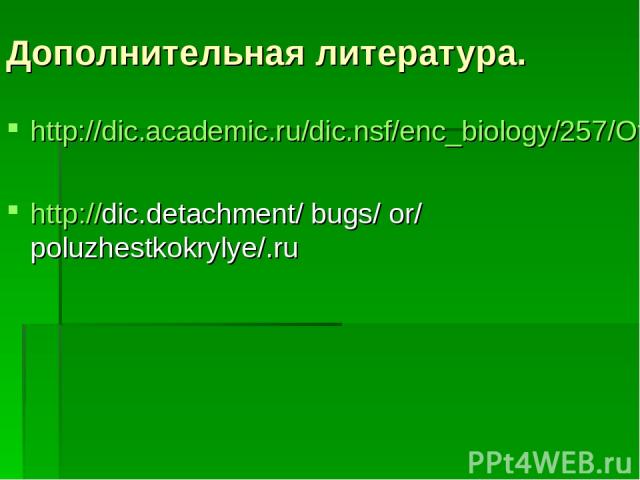 Дополнительная литература. http://dic.academic.ru/dic.nsf/enc_biology/257/Отряд http://dic.detachment/ bugs/ or/ poluzhestkokrylye/.ru