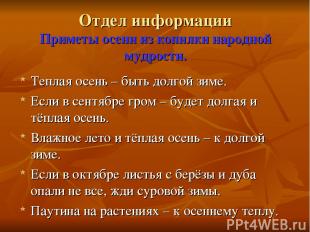 Отдел информации Приметы осени из копилки народной мудрости. Теплая осень – быть