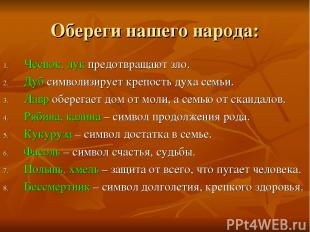 Обереги нашего народа: Чеснок, лук предотвращают зло. Дуб символизирует крепость