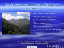 Природные комплексы Северного Кавказа
