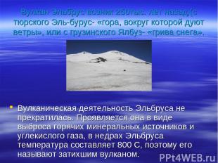 Вулкан Эльбрус возник 250тыс. лет назад,(с тюрского Эль-бурус- «гора, вокруг кот
