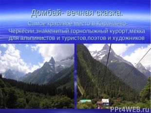 Домбай- вечная сказка. Самое красивое место в Карачаево-Черкесии,знаменитый горн