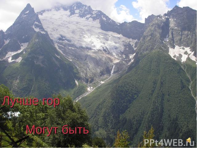 Лучше гор Могут быть Только горы, На которых Ещё не бывал… Владимир Высоцкий