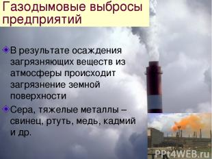 Газодымовые выбросы предприятий В результате осаждения загрязняющих веществ из а