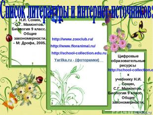 http://www.zooclub.ru/ http://www.floranimal.ru/ http://school-collection.edu.ru