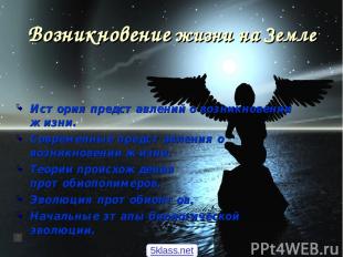 Возникновение жизни на Земле История представлений о возникновении жизни. Соврем