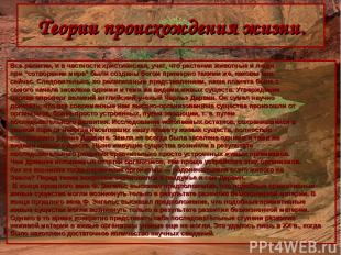 Теории происхождения жизни. Все религии, и в частности христианская, учат, что р