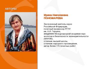 Ирина Николаевна ПОНОМАРЕВА Заслуженный деятель науки Российской Федерации, поче