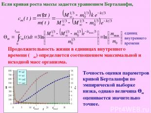 Точность оценки параметров кривой Берталанфи по эмпирической выборке низка, одна