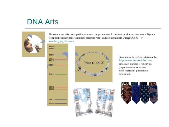 DNA Arts Появился дизайн, который использует персональный генетический код заказчика. Бусы и коврики с подобным «личным орнаментом» делает компания DesigNAgifts - www.designagifts.co.uk Price £146.90 Компания Infectious Awareables http://www.iawarea…