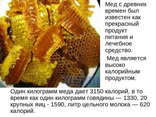 Мед с древних времен был известен как прекрасный продукт питания и лечебное сред