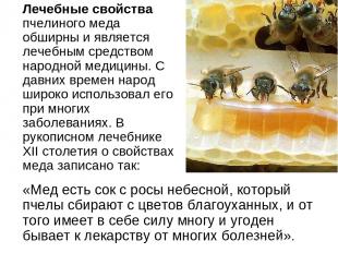 Лечебные свойства пчелиного меда обширны и является лечебным средством народной