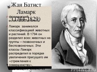 Жан Батист Ламарк (1744-1829) французский естествоиспытатель Ламарк занимался кл