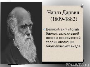 Чарлз Дарвин (1809-1882) Великий английский биолог, заложивший основы современно