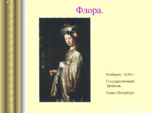 Флора. Рембрант. 1634 г. Государственный Эрмитаж. Санкт-Петербург.