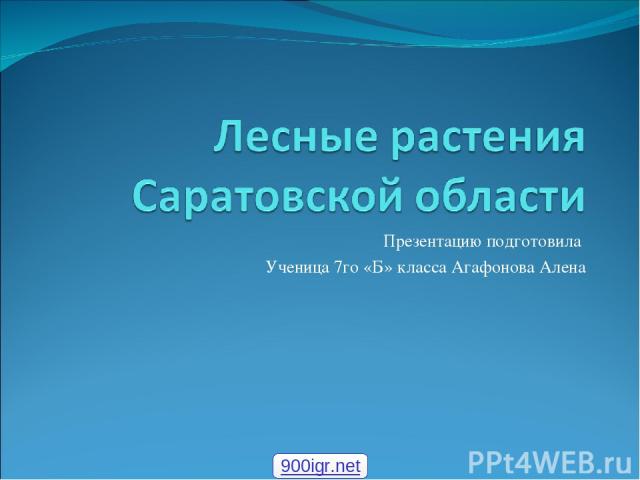 Презентацию подготовила Ученица 7го «Б» класса Агафонова Алена 900igr.net
