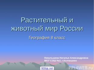 Растительный и животный мир России География 8 класс Никульшина Наталья Александ