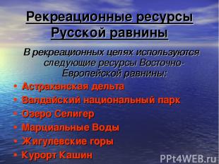 Рекреационные ресурсы Русской равнины В рекреационных целях используются следующ