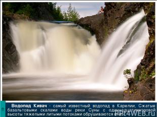 Водопад Кивач - самый известный водопад в Карелии, Сжатые базальтовыми скалами в