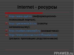 Internet - ресурсы http://www.vgd.ru (информационно-поисковый портал); http://ge