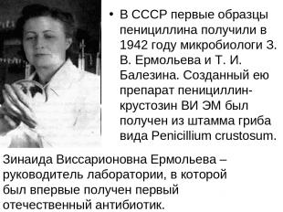 В СССР первые образцы пенициллина получили в 1942 году микробиологи З. В. Ермоль