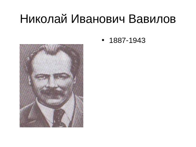 Николай Иванович Вавилов 1887-1943