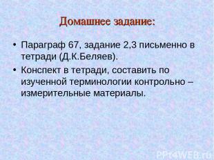 Домашнее задание: Параграф 67, задание 2,3 письменно в тетради (Д.К.Беляев). Кон