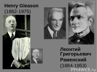 Леонтий Григорьевич Раменский (1884-1953) Henry Gleason (1882-1975)